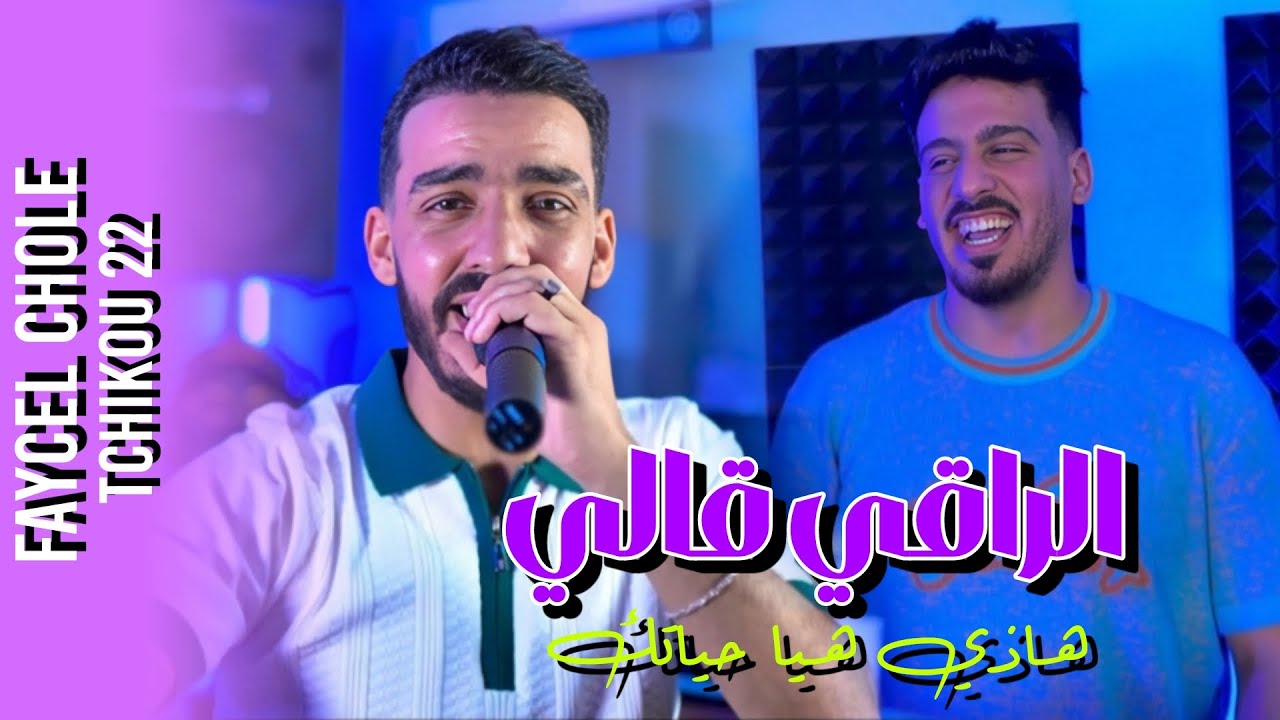 Faycal Cholé 2025 Feat Tchikou22 [Ra9i Gali -  هــاذي هــيا حيـاتــك| Clip oficiel