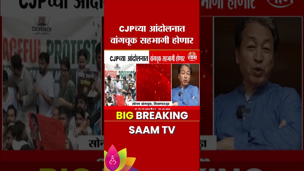 CJPच्या आंदोलनात Sonam Wangchuk सहभागी होणार | CJP protest in Pune