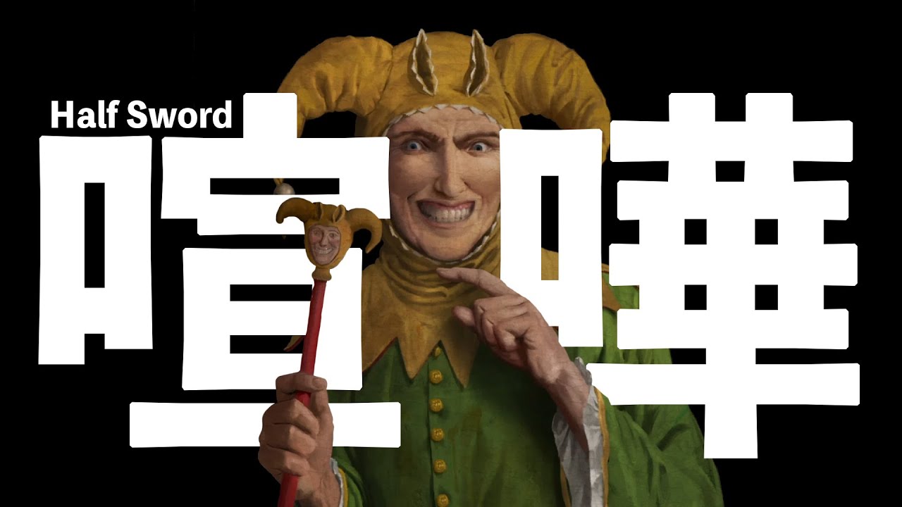 リアル版 命の取り合いゲーム【Half Sword】