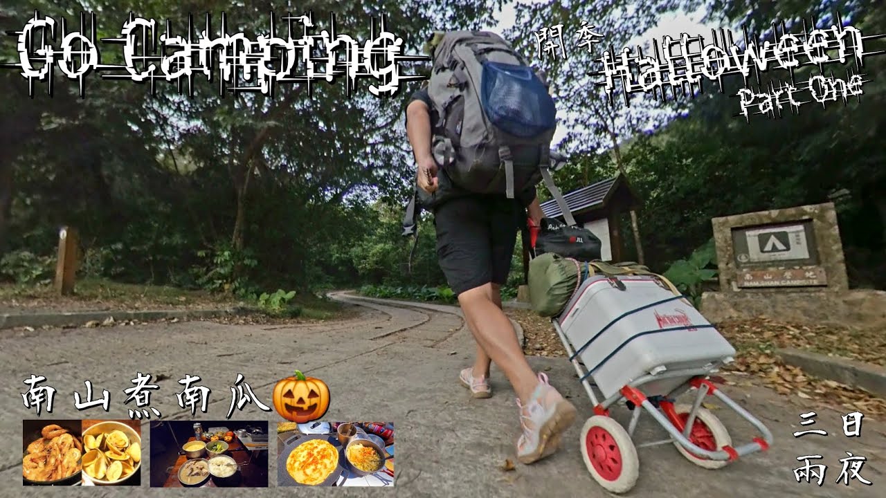 Go Camping | 萬聖節開季 | 南山煮南瓜 | 三日兩夜 | Nam Shan Campsite | 香港露營 | Part One