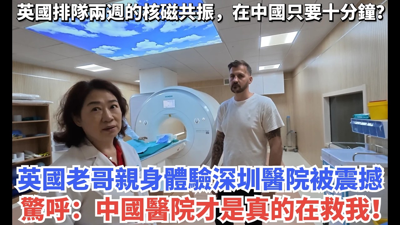 英國排隊兩週的核磁共振，在中國只要十分鐘？英國老哥親身體驗深圳醫院被震撼，驚呼：中國醫院才是真的在救我！#旅游 #旅行