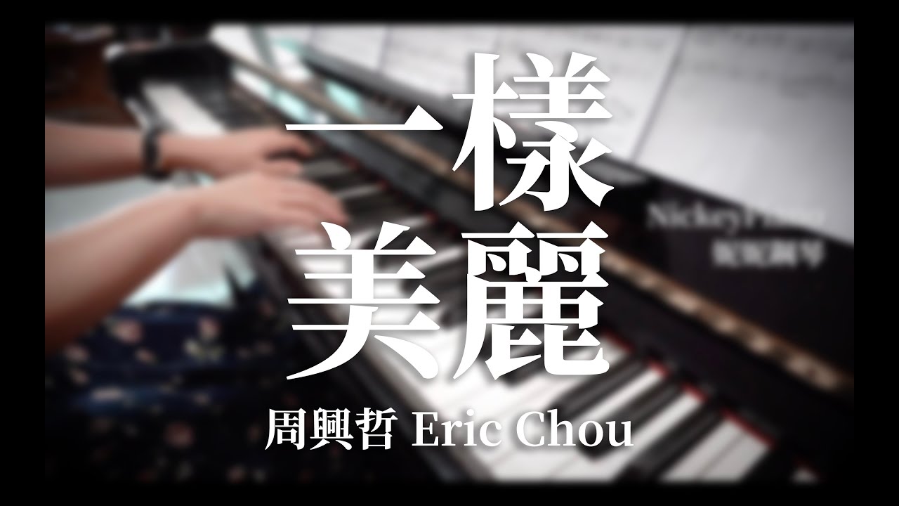 周興哲 Eric Chou – 一樣美麗 Forever Beautiful ► Sheet Music