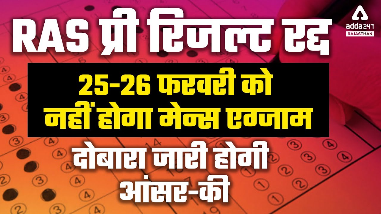 RPSC RAS Mains 2022 Exam Postponed | RAS Pre Revised Result | RPSC RAS Latest Update | Jagdeep Singh