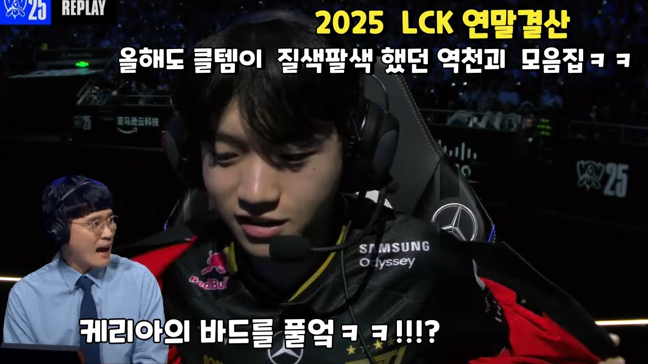 LCK 2025 연말결산 올해도 클템이 질색팔색했던  역천괴 케리아 모음집 ㅋㅋㅋ