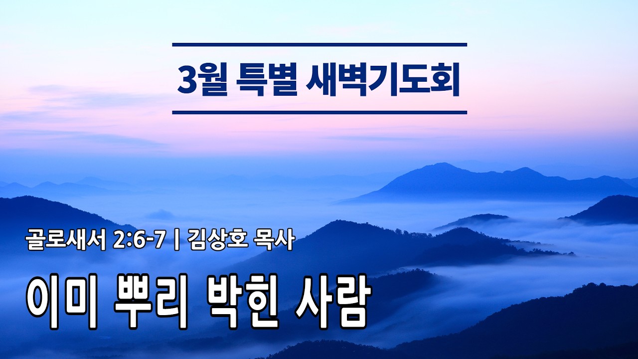 2026년 3월 3일 3월 특별새벽기도회