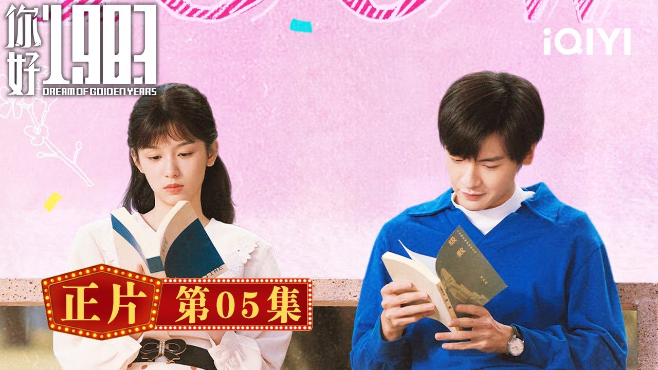 《你好1983》整集免費看💐💗EP05：夏曉蘭高分錄取，校長親自到攤位找人！夏子玉太心機，故意拉王建華見曉蘭！當眾開撕！| 愛奇藝