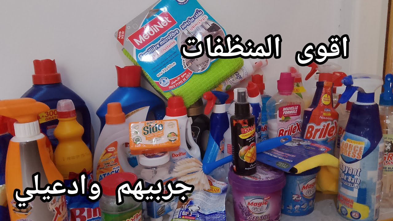 أفضل مواد التنظيف لنستخدمها فيها 👌👌متوفرة في السوق الجزائرية ورأي فيها بكل صراحة 💯💯💯