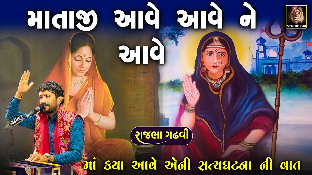 Rajbha Gadhvi | Kuldevi Upar Bharosa Ni Vat | Ma Khodiyar Ni Varta | માતાજી ઉપર ભરોસો આવો રાખજો