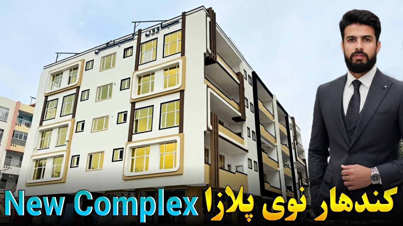 کندهار نوی پلازا New Complex