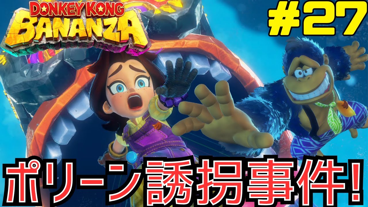 ポリーンと離ればなれに？！2人を襲った巨獣の正体は…？ドンキーコングバナンザを攻略 #27