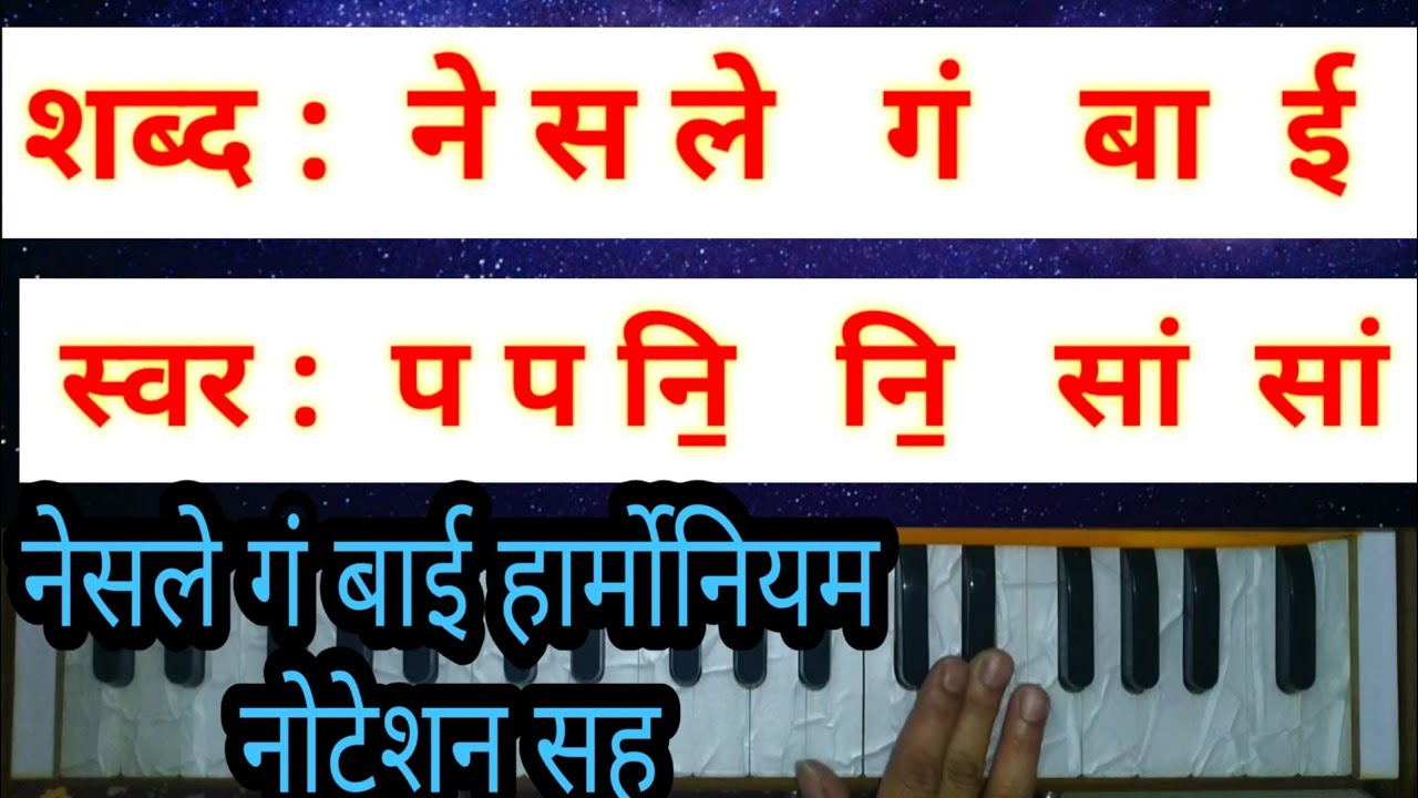 नेसले गं बाई चन्द्रकळा ठिपक्यांची हार्मोनियम नोटेशन सह || Nesale Ga Bai Gavlan With Harmonium Notes