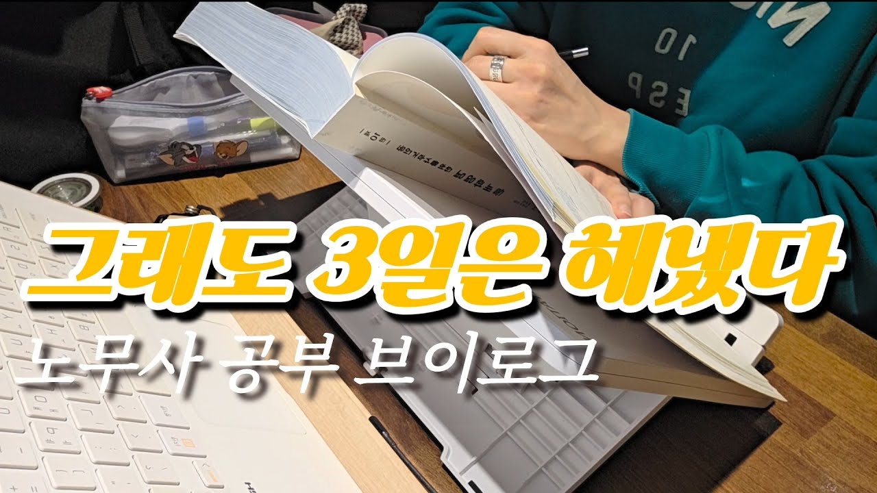 퇴근 후 3일 공부한 직장인 현실 | 30대 후반 노무사 준비 브이로그 Day-62 (2026.03.09 -11)