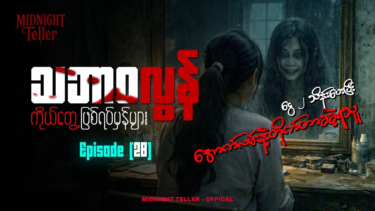 ကိုယ်တွေ့ဖြစ်ရပ်မှန်များ Episode (28) ၊ True Horror ၊ Midnight Teller - Offical #horrorstorymyanmar