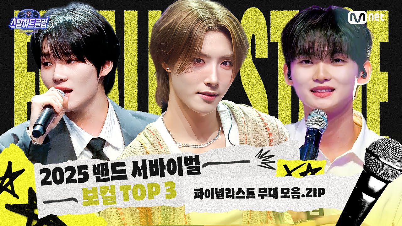 [#스틸하트클럽] 파이널리스트 무대 모음.zip #보컬