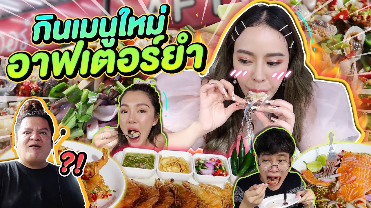 เปิดตัวเมนูใหม่อาฟเตอร์ยำที่ยังไม่มีขาย!! อร่อยตาหลุด!!😍