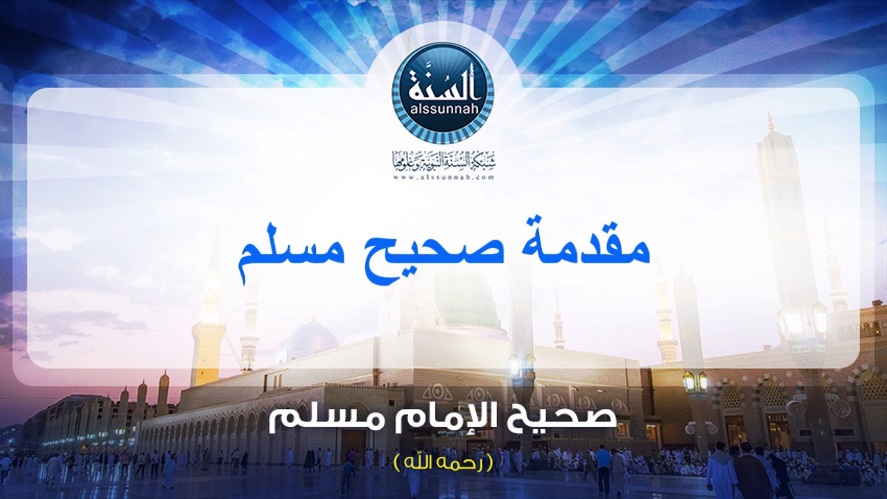 صحيح الإمام مسلم | مقدمة صحيح مسلم
