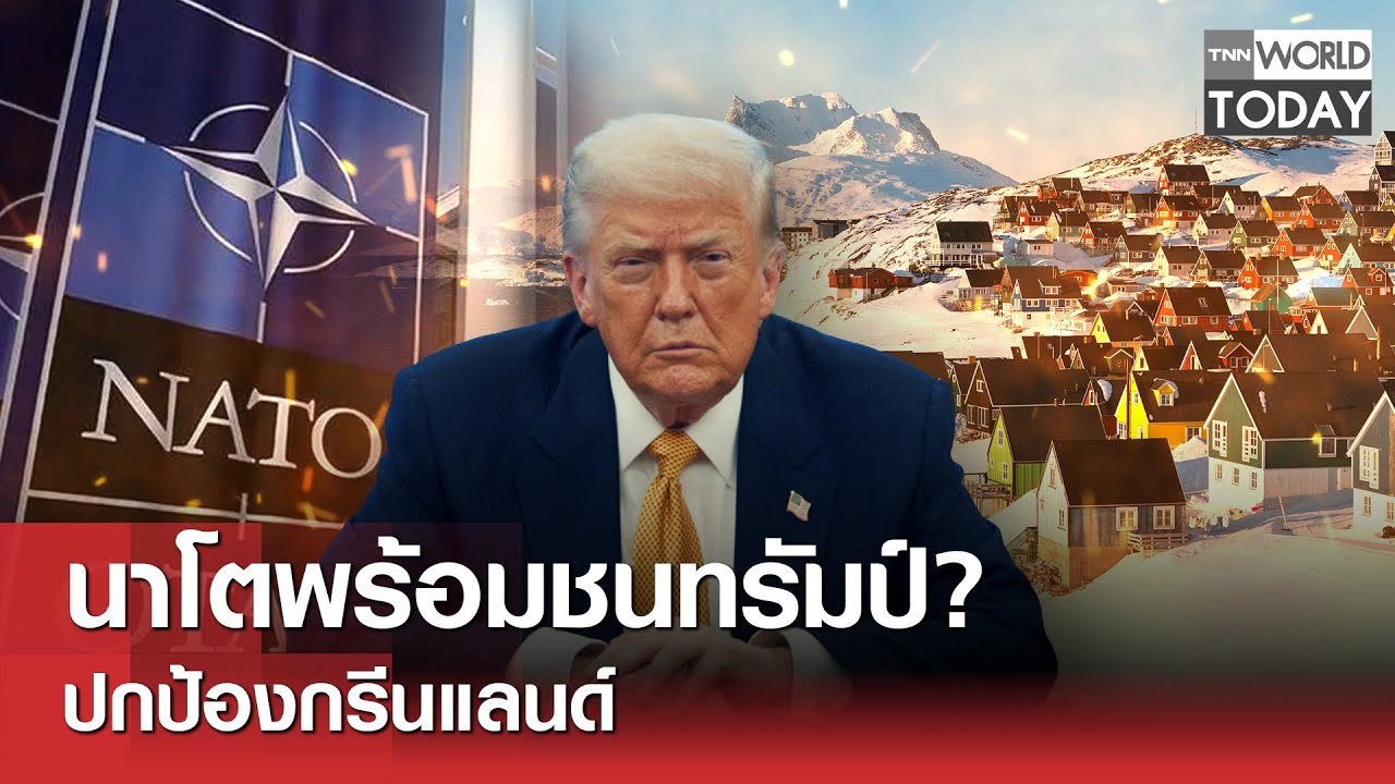 นาโตพร้อมชนทรัมป์? ปกป้องกรีนแลนด์ l TNN World Today l 17-01-69