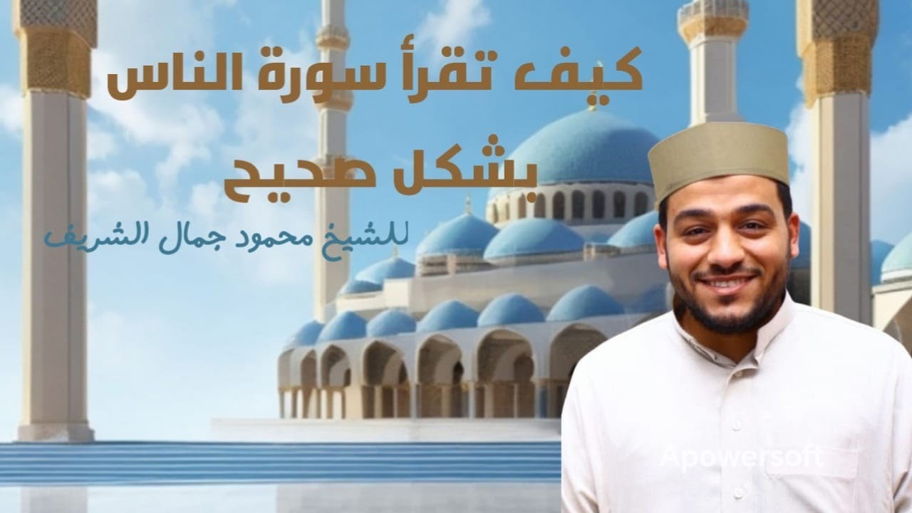 تصحيح سورة الناس 