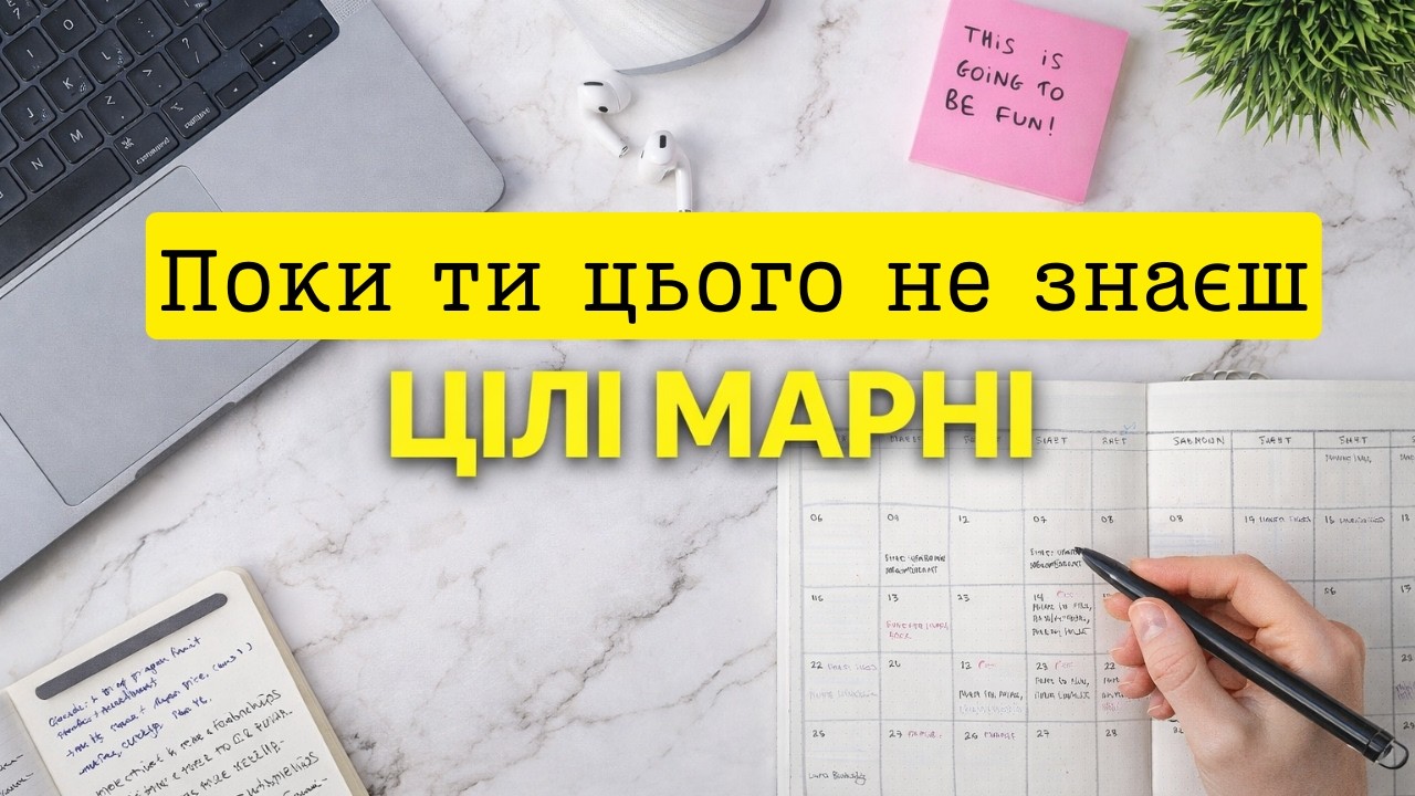 Подивись це, перш ніж ставити цілі