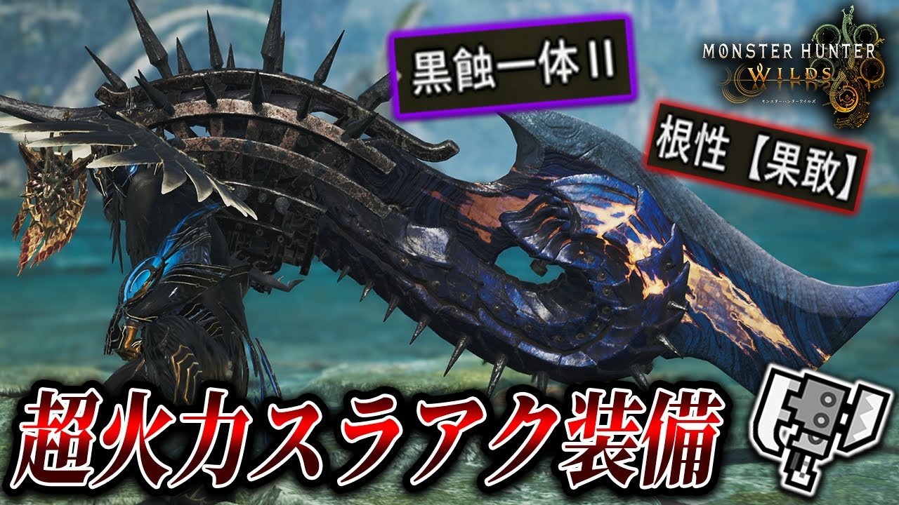 【黒蝕×ヌシの魂】黒蝕一体Ⅱと根性果敢の超火力汎用スラアク装備が完成！【MHWils実況/Switch Axe 】