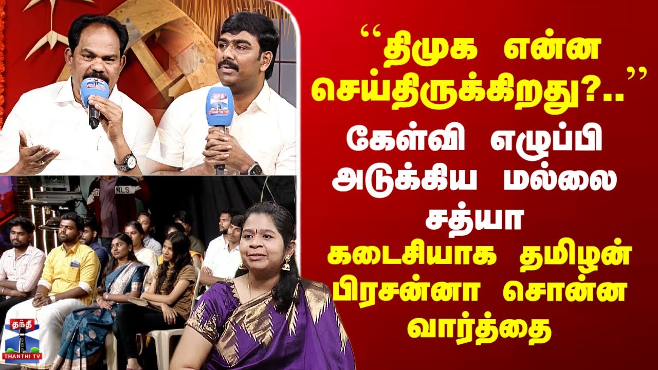 DMK | Mallai Sathya | Pongal ``திமுக என்ன செய்திருக்கிறது?..’’  கேள்வி எழுப்பி அடுக்கிய மல்லை சத்யா