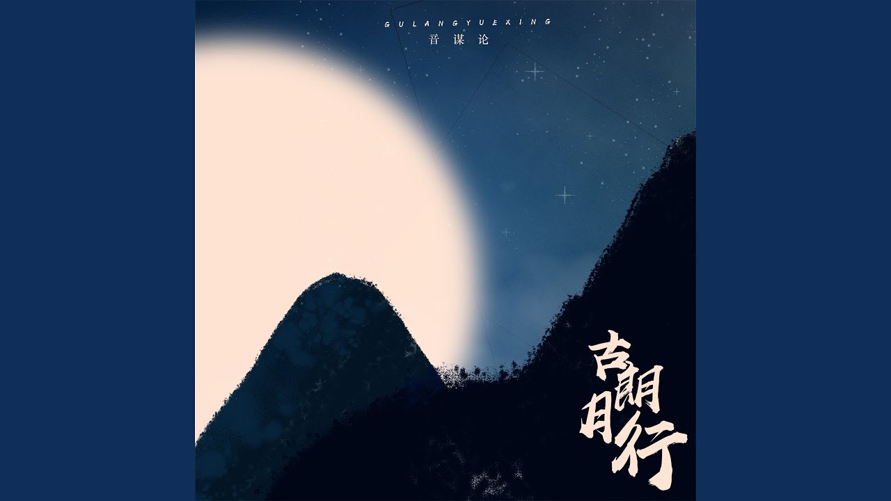 古朗月行 in B-Flat Major