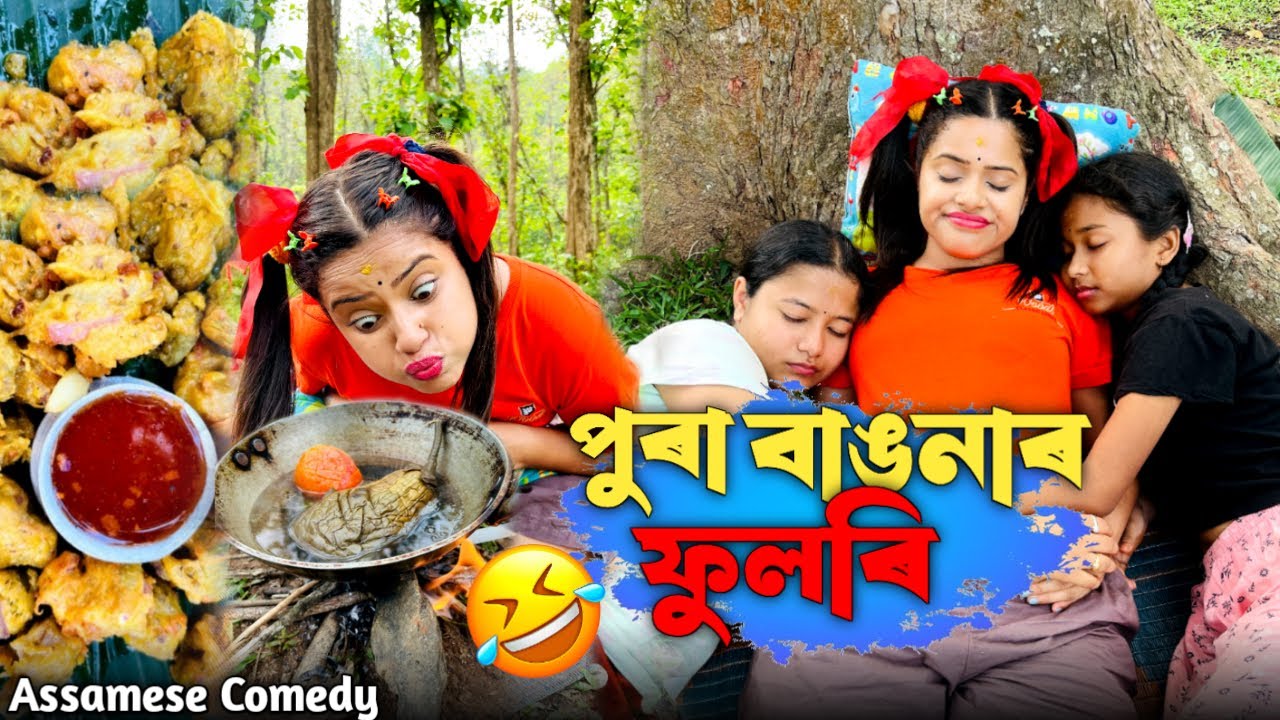 Pura Baugnar Fulori 😋 |Funnyvideo |Sekhorkhaiti |Assamesecomedy |Menoka |Chayadeka |