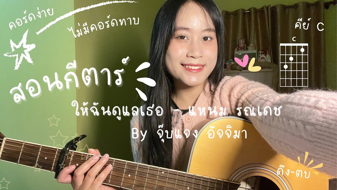 สอนกีตาร์ | ให้ฉันดูแลเธอ-แหนม รณเดช [คอร์ดง่าย ๆ มือใหม่เล่นได้ ไม่มีคอร์ดทาบ] By จุ๊บแจง อัจจิมา