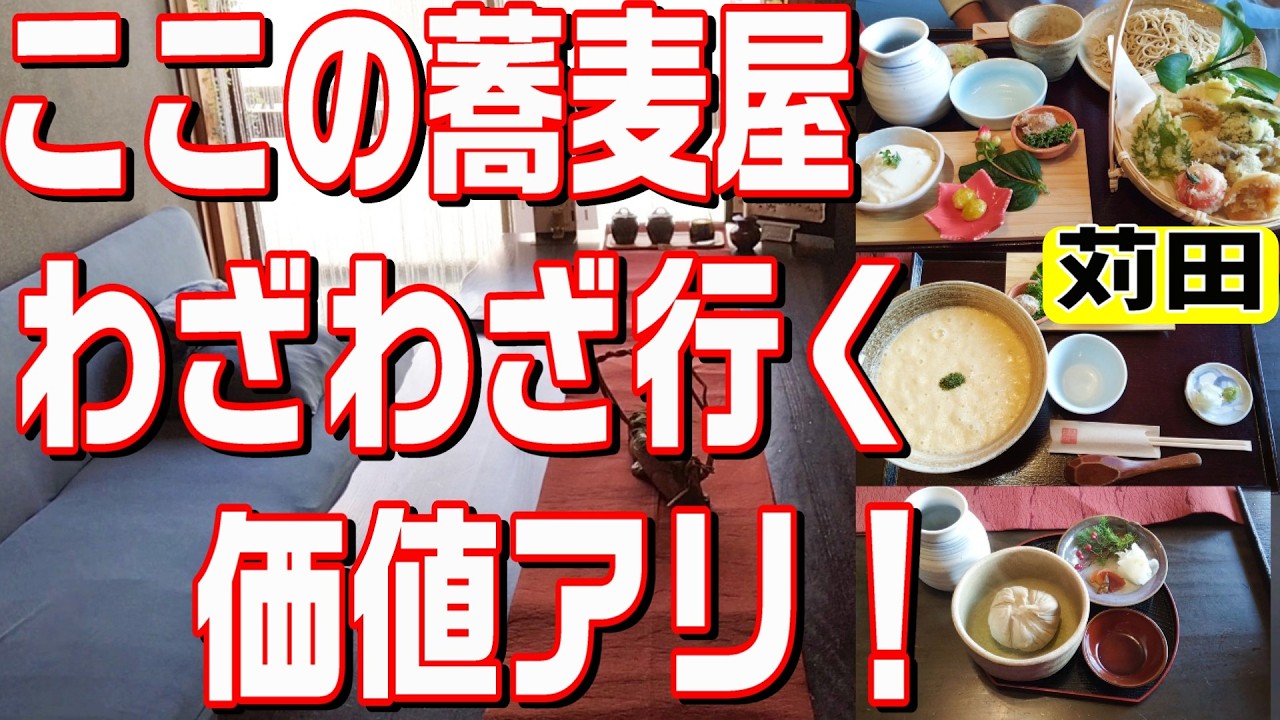 [苅田グルメ] わざわざ行く価値アリ！知らないと損しますよ、十割蕎麦に天ぷらが美味すぎる！出汁に泳ぐ蕎麦に香り豊かなもちもち蕎麦がき！黒蜜で頂く蕎麦スイーツまで！大満足の蕎麦尽くし！幸せな時間です！！