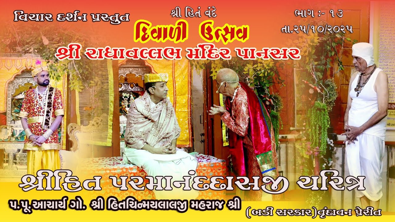 દિવાળી ઉત્સવ Part 13 શ્રીહિત પરમાનંદદાસજી ચરિત્ર, તા.25/10/25 #રાધાવલ્લભમંદિરપાનસર #pansar 