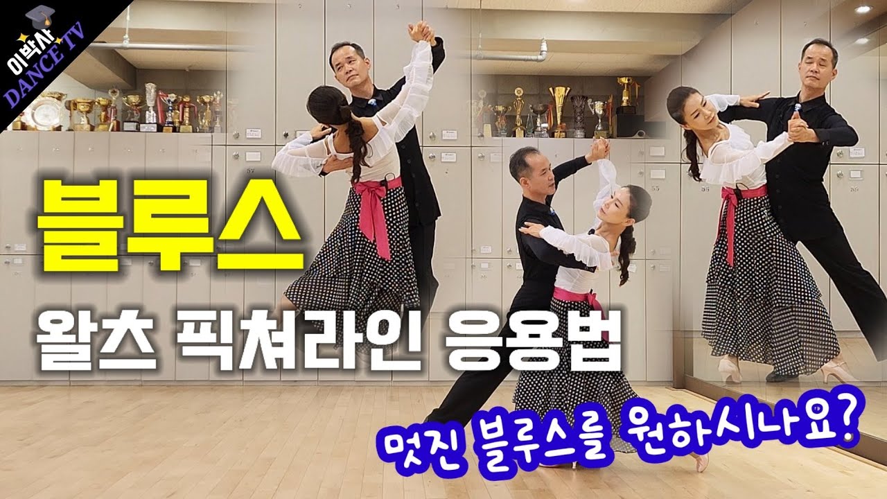 [사교댄스] 이창섭 박미서선생님 블루스에 왈츠 픽쳐라인 응용하기 /010.9085.4739