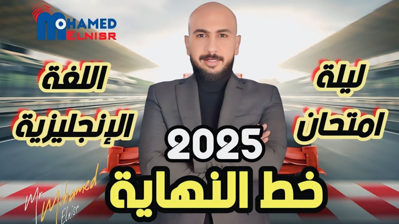 ليلة امتحان اللغة الإنجليزية الصف الثالث الثانوي 2025