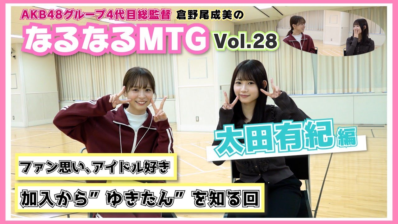 【総監督MTG】ファン思いでお喋りな努力家！いろんなゆきたんを知れました！〈太田有紀編〉