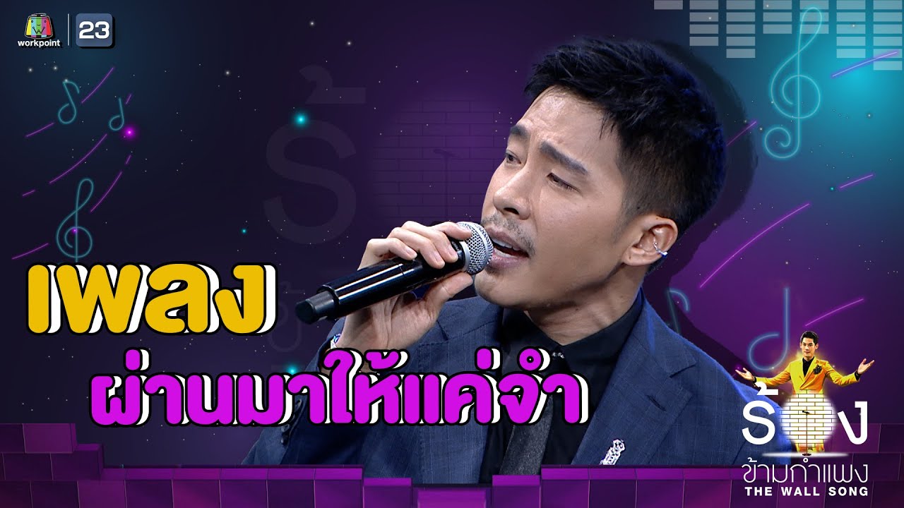 ผ่านมาให้แค่จำ - ณัฐ ศักดาทร | The Wall Song ร้องข้ามกำแพง