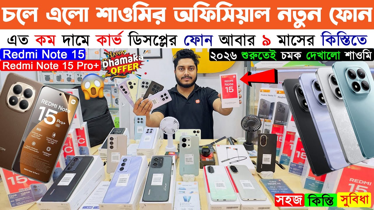 Redmi Note 15🔥Redmi Note 15 Pro+🔥 Xiaomi Mobile Price in Bangladesh🔥Xiaomi Official Mobile 2026