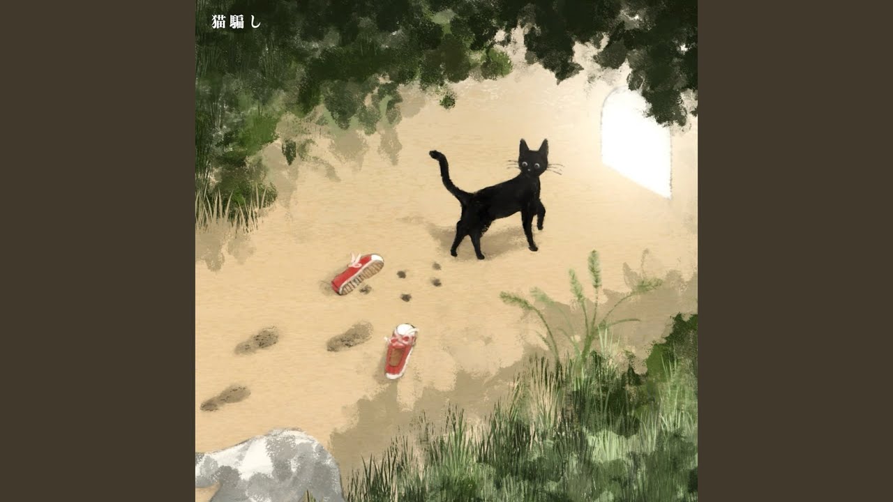 猫騙し