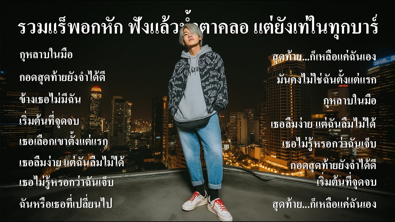รวมแร็พอกหัก ฟังแล้วน้ำตาคลอ แต่ยังเท่ในทุกบาร์ ฟังต่อเนื่องยาวๆ Vol.3 - Thairap Sadverse