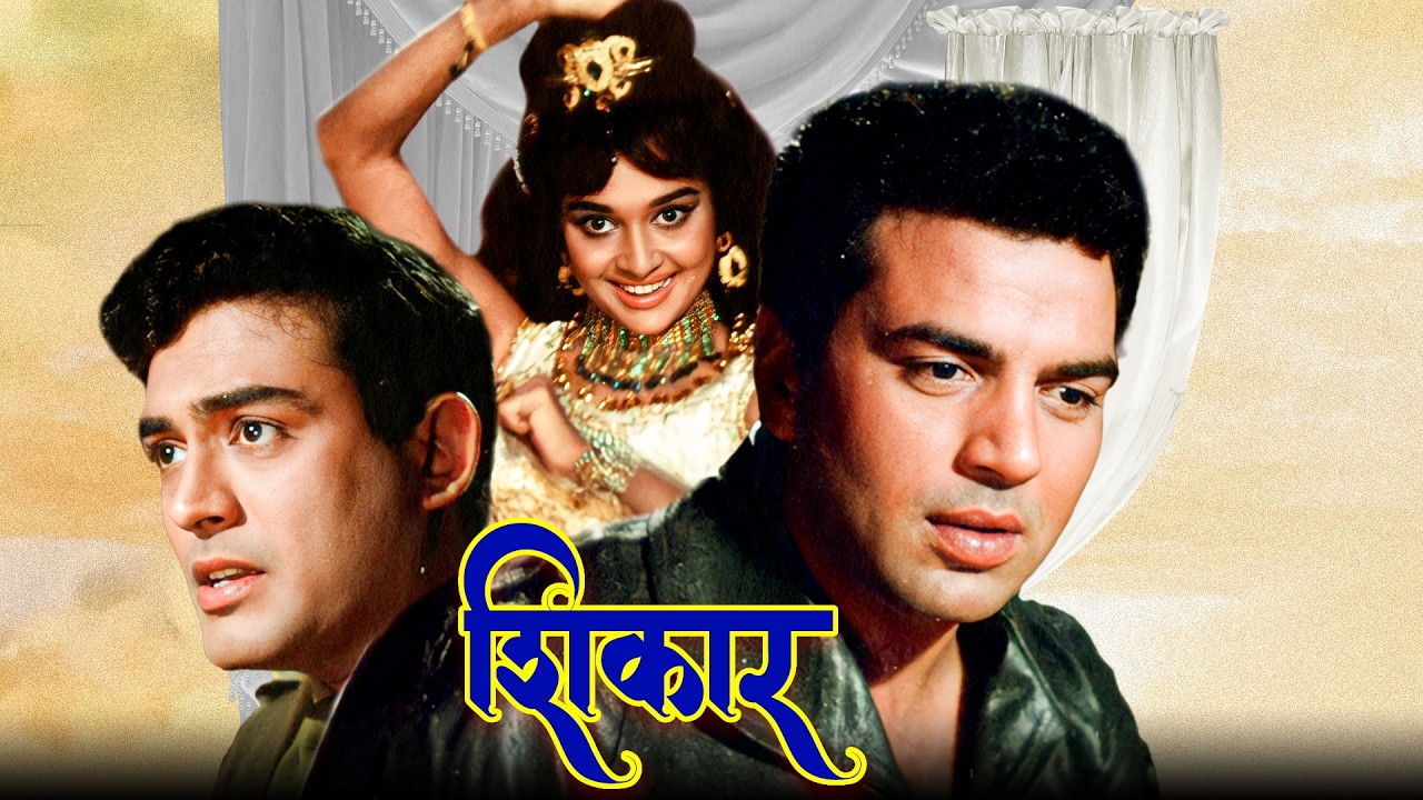 Shikar (1968) Full Movie | 60 के दशक की सुपरहिट थ्रिलर फिल्म | धर्मेंद्र, आशा पारेख, संजीव कुमार