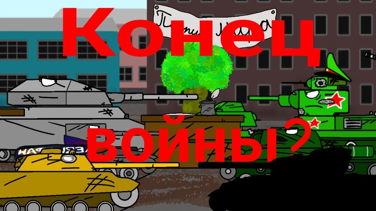 Конец войны? Левиафан сдался? - Мультики про танки #мультикитанки #world_of_tanks #танки #мультики