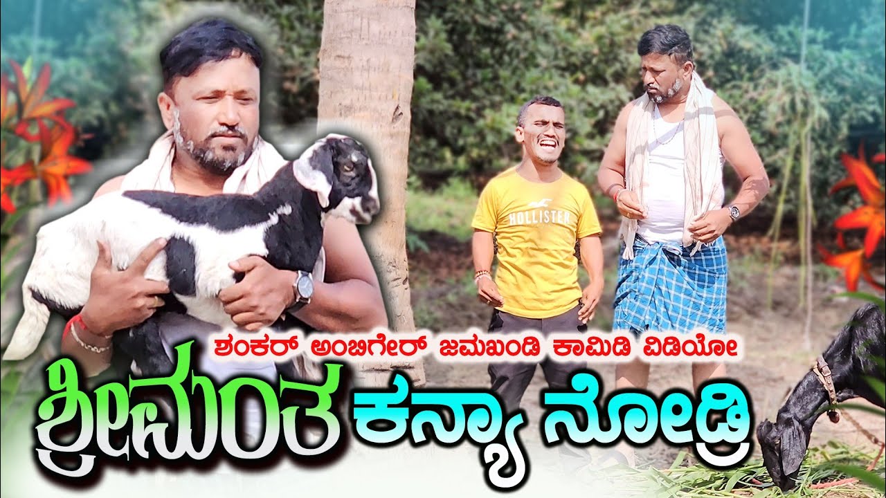 ಶ್ರೀಮಂತ ಕನ್ಯಾ ನೋಡ್ರಿ | Shankar Ambiger Jamkhandi | Uttarkarnatakacomedy | Comedyvideo | Funny |