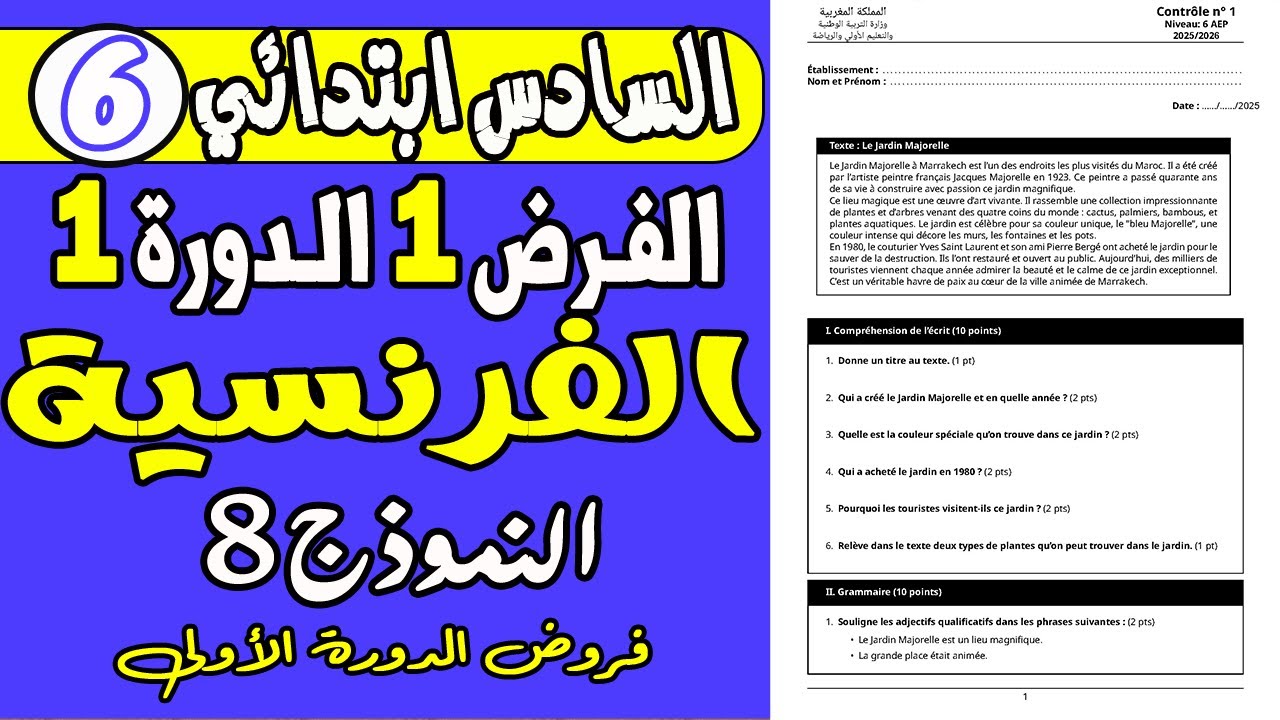 فروض المستوى السادس الدورة الأولى | الفرض الأول الدورة الأولى مادة اللغة الفرنسية السادس