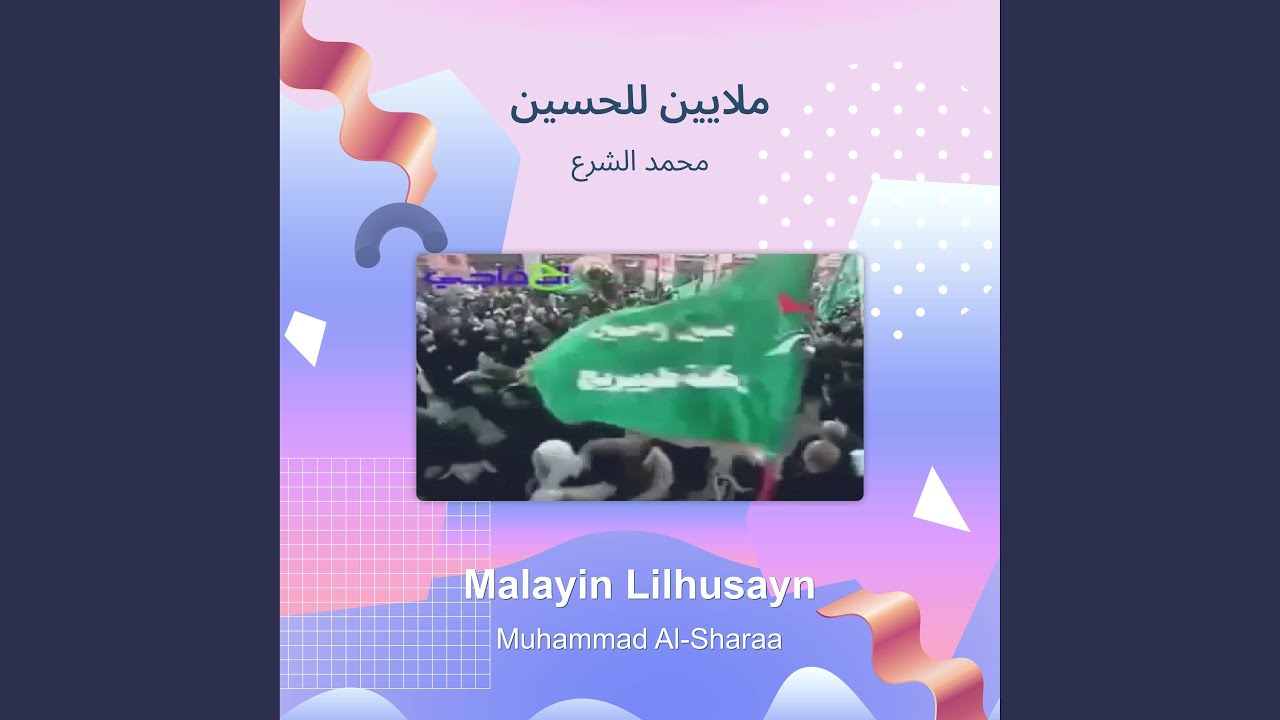 محمد الشرع ملايين للحسين