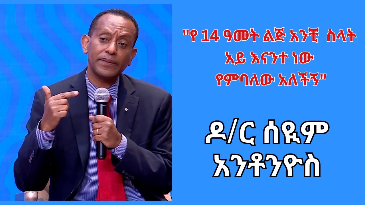 «አዲስአበባ ውስጥ ወላጆች የልጆቻቸውን ፆታ የማይናገሩበት ኢንተርናሽናል ት/ ቤት» Dr. Seyoum Antonios