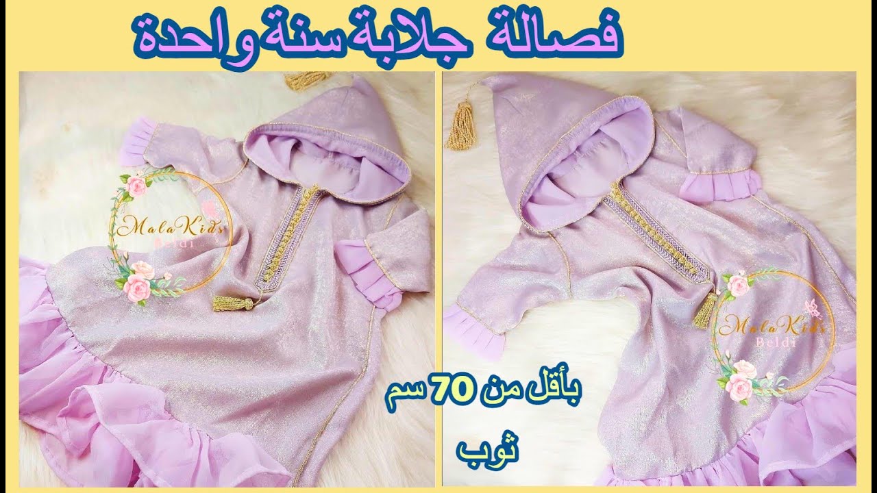 طريقة تفصيل جلابة  بنوتة صغيرة سنة واحدة بأقل من 70 سم ثوب