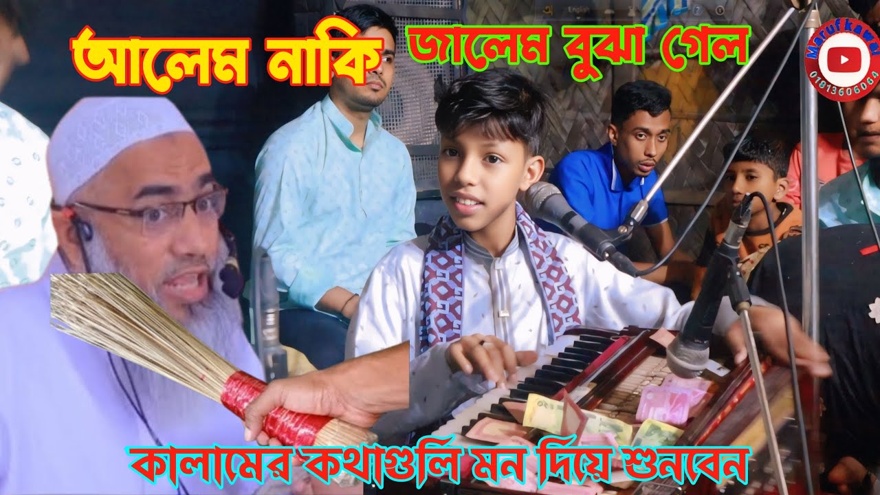 আলেম নাকি জালেম বুঝা গেল || শিল্পী মারুফ কাওয়াল, Babul gaan @marufkawal হুজুরকে স্মরণ দোলাই করলো