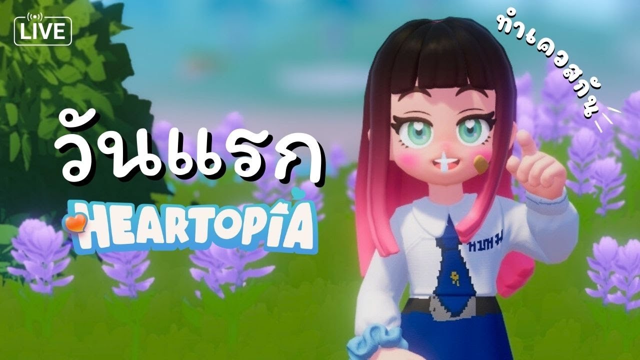 สิ่งที่ต้องทำวันแรก ใน Heartopia ❤️