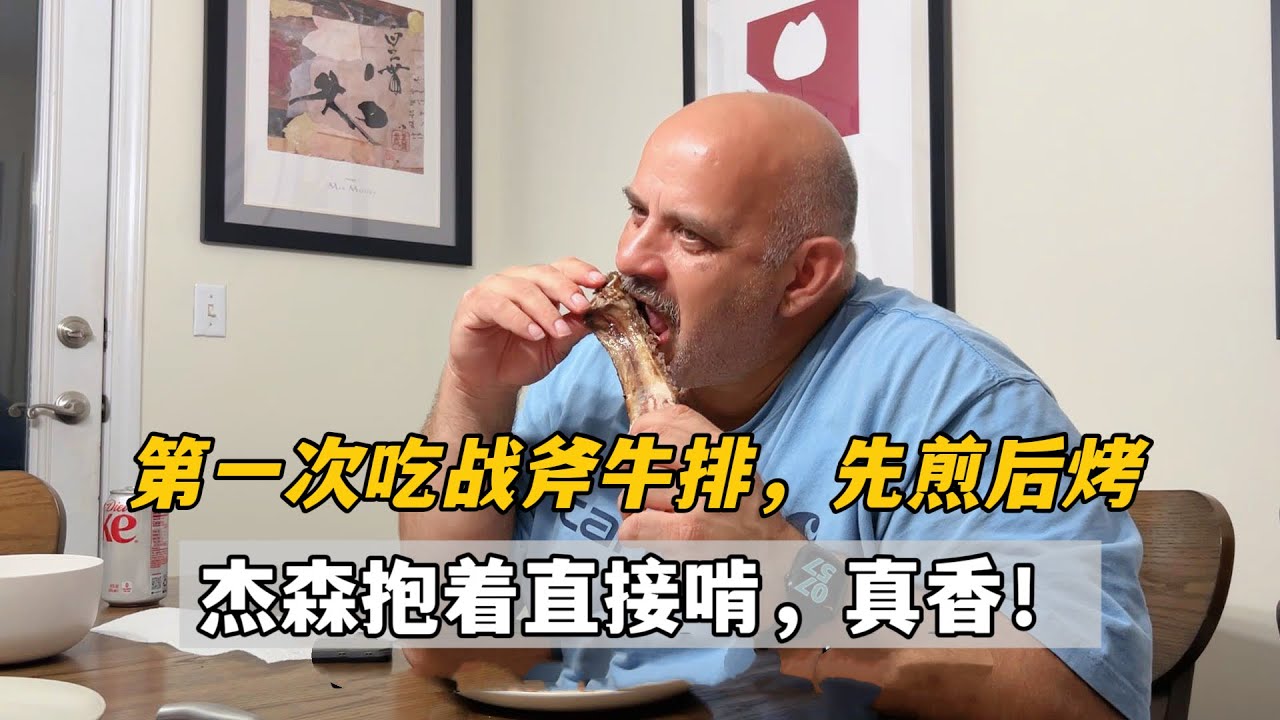 來美國第一次吃戰斧牛排，先煎，再裹上奶油和蒜一起烤，這味道太香了！傑森抱起骨頭一頓啃，過癮