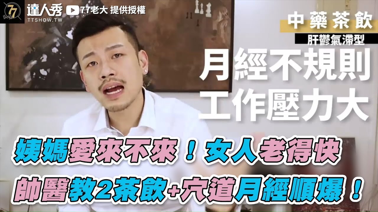 【姨媽愛來不來！女人老得快 帥醫教2茶飲+穴道月經順爆】｜@77bossloveu