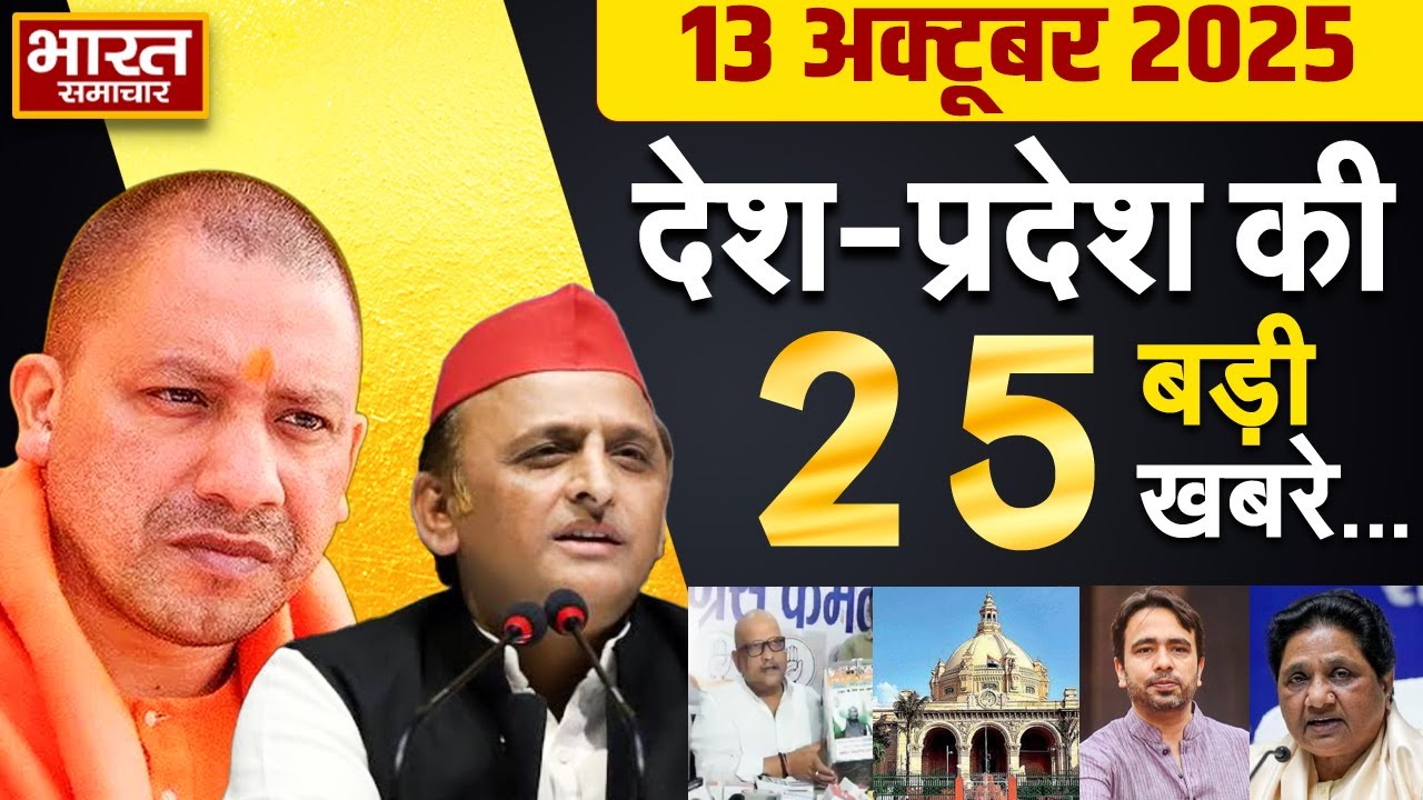 13 October 2025 | UP News | Uttar Pradesh Ki Taja Khabar | Samachar | CM Yogi | Akhilesh | Politics