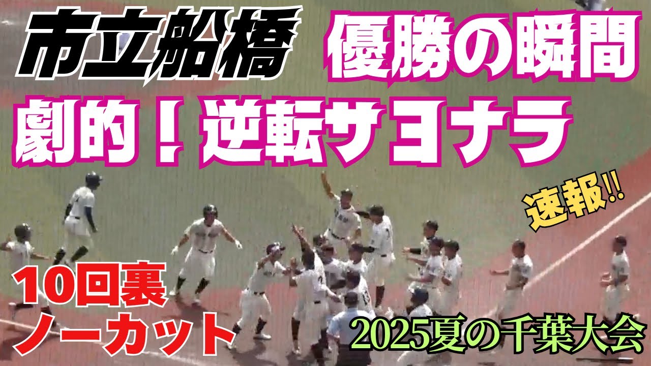 激闘の決勝戦はタイブレークへ！市立船橋が4点差をひっくり返す奇跡の逆転サヨナラで優勝し聖地甲子園へ！2025夏の千葉大会　市立船橋vs八千代松陰